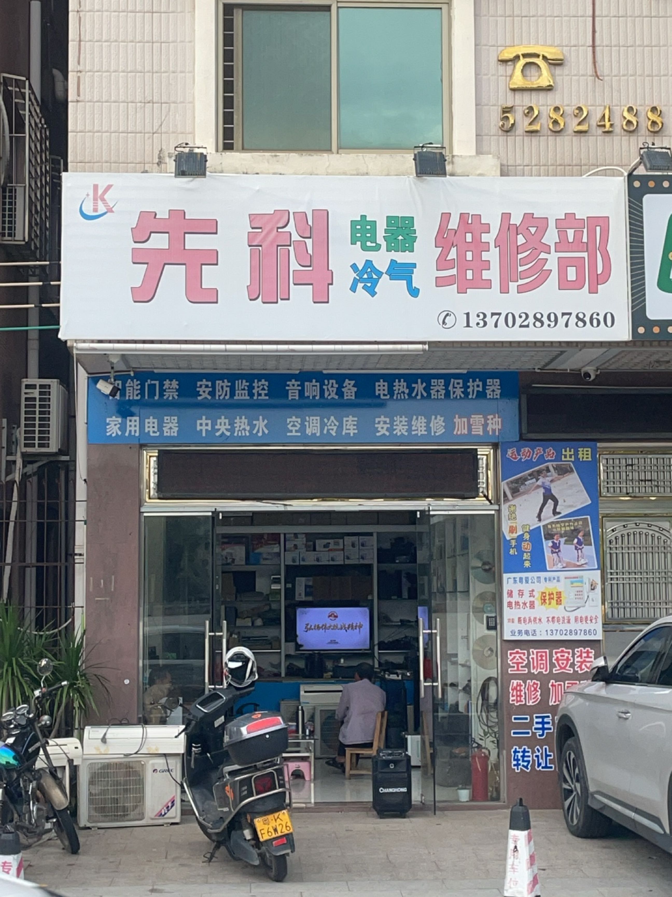 先科电器冷气维修部