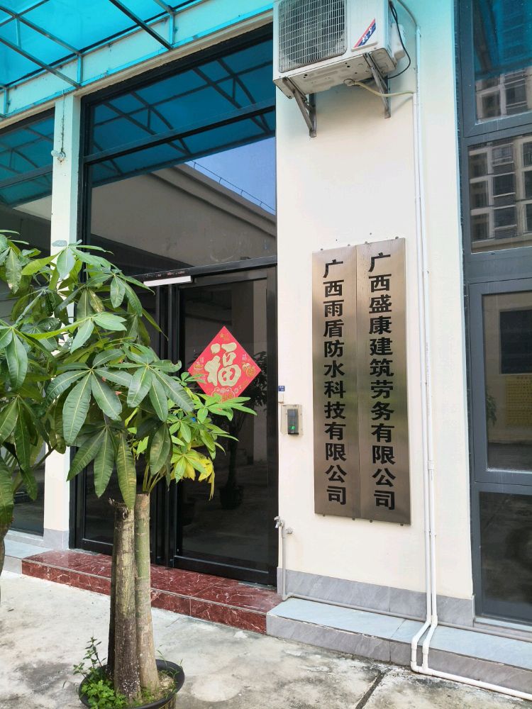 广西雨盾防水科技有限公司