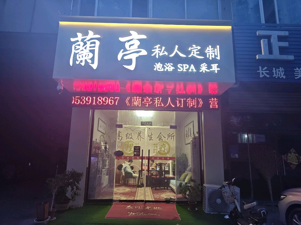 蘭亭私人定制