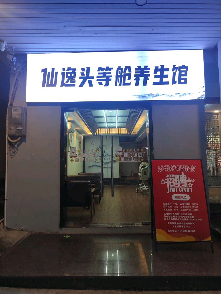 仙逸头等舱养生馆