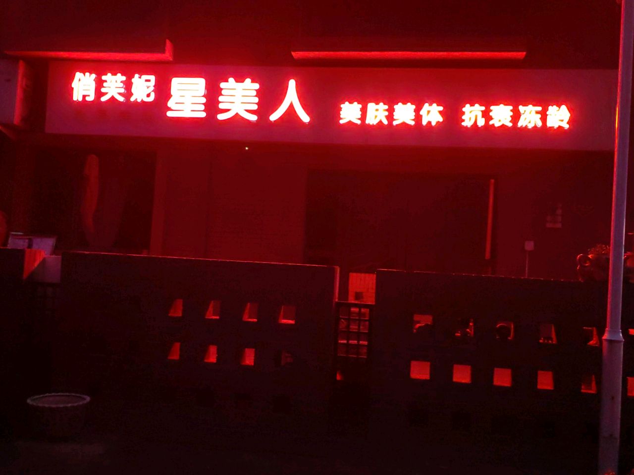 星美人美肤美体