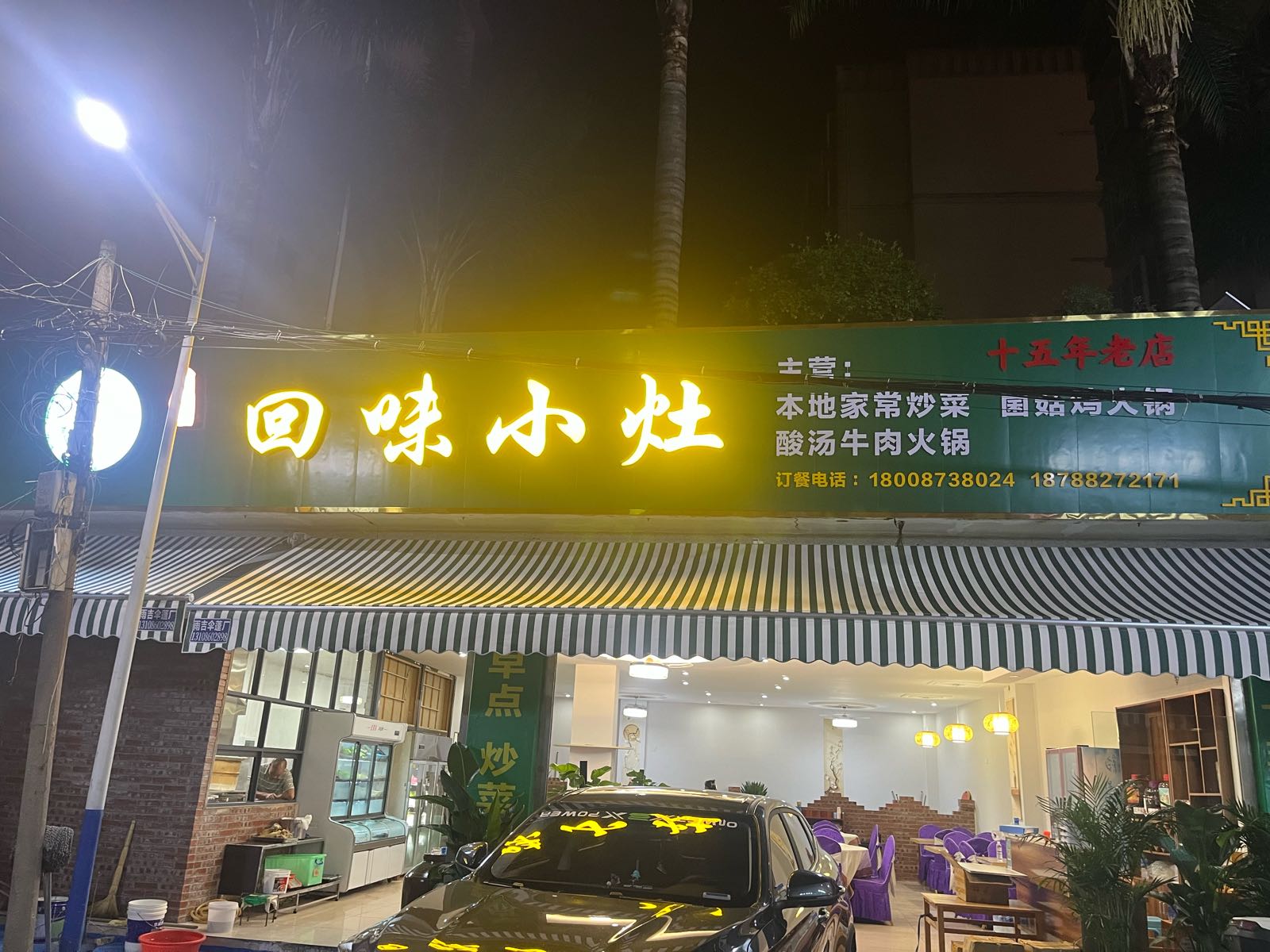 清真回味小灶