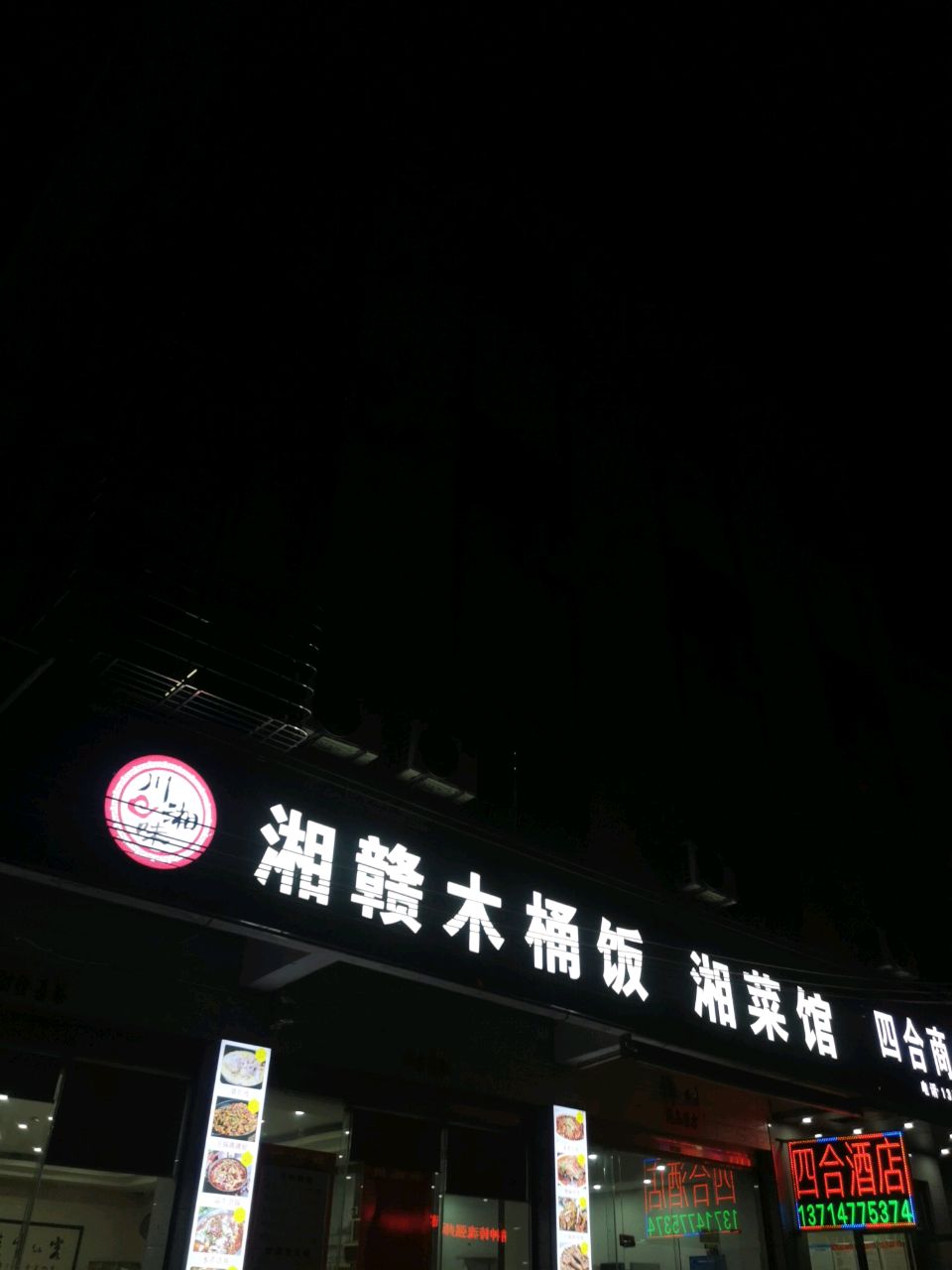 湘赣木桶饭