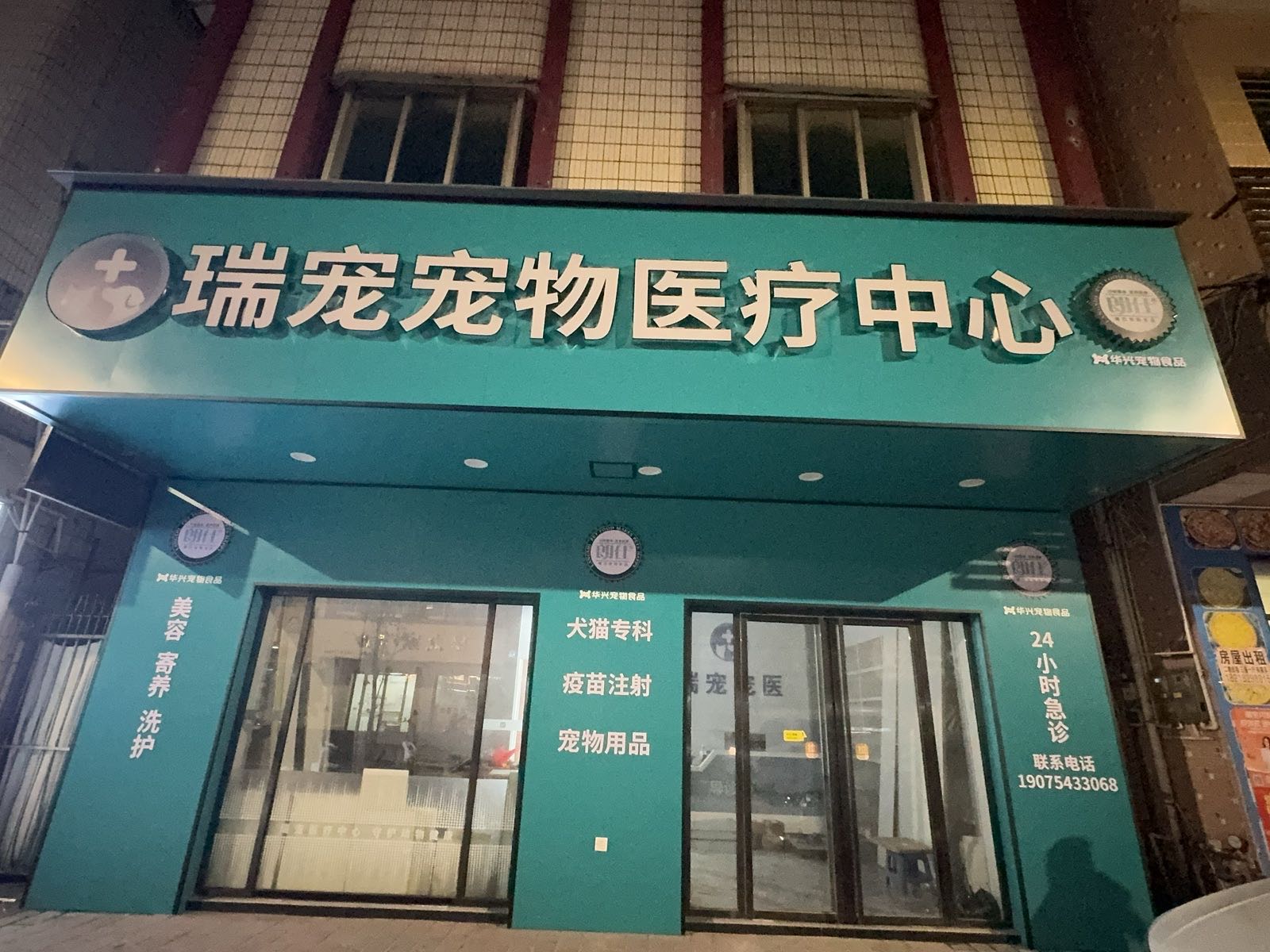 瑞宠宠物医疗中心