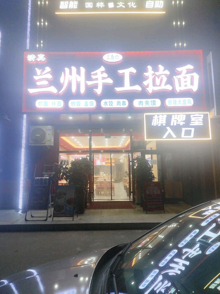 清真兰州兰青德牛肉面