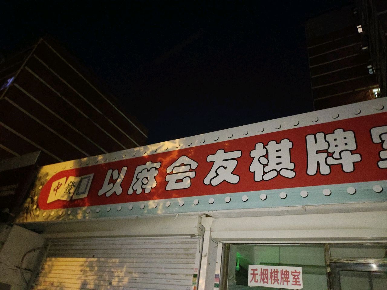 以麻会友棋牌室