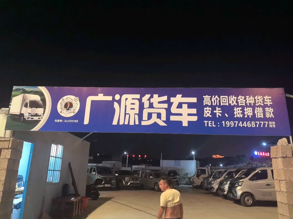 广源货车