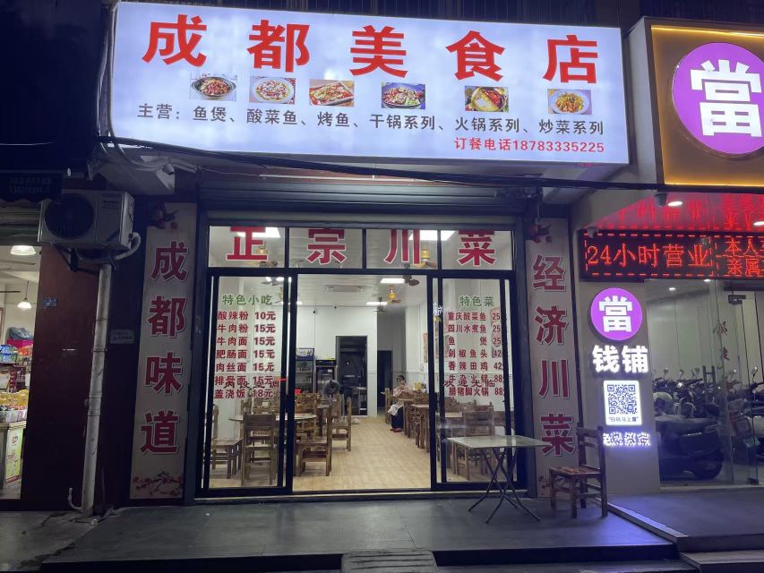 成都美食店