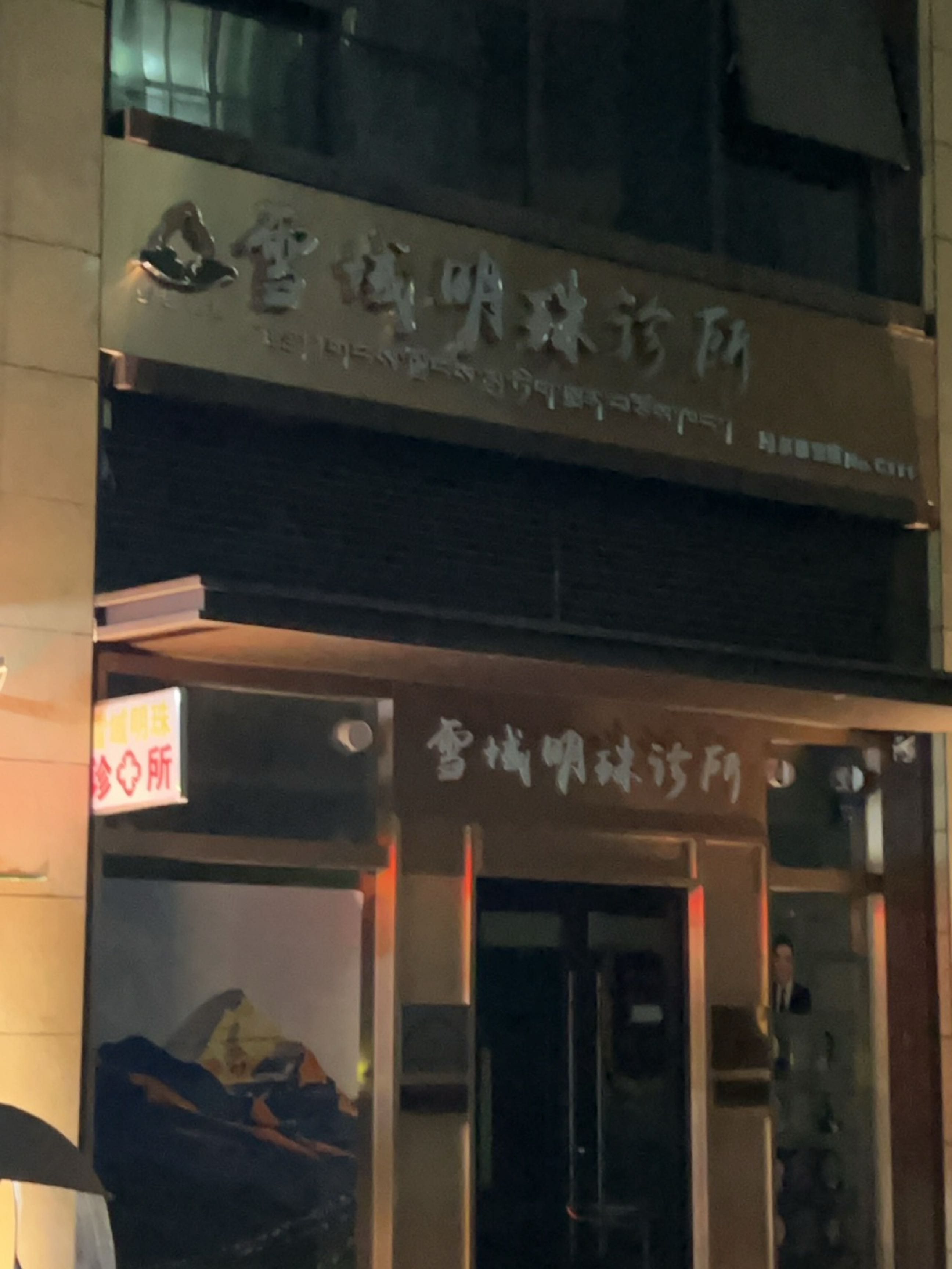 雪域明珠诊所(马尔康总店)
