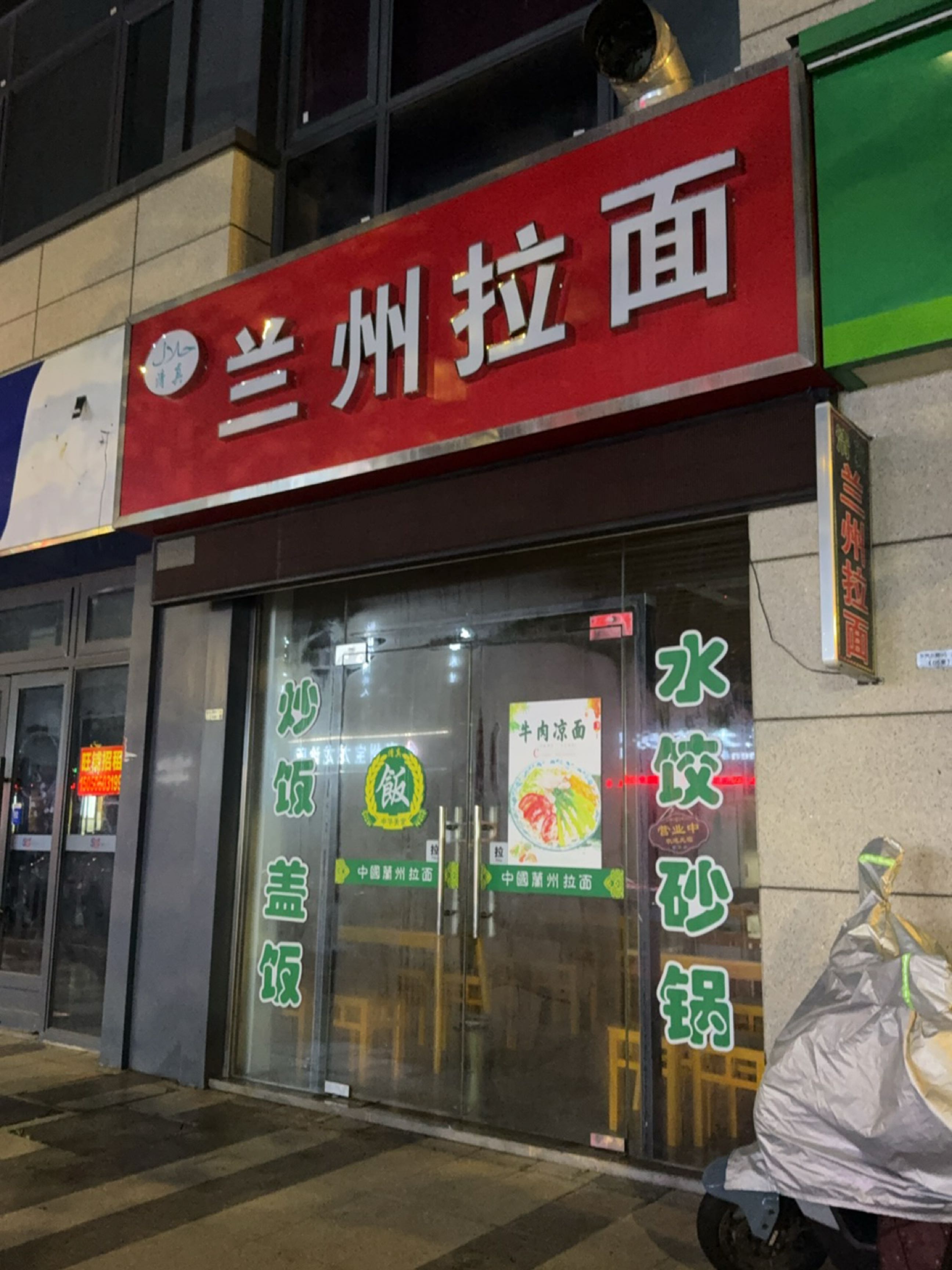 清真兰州拉面(宝龙世家店)