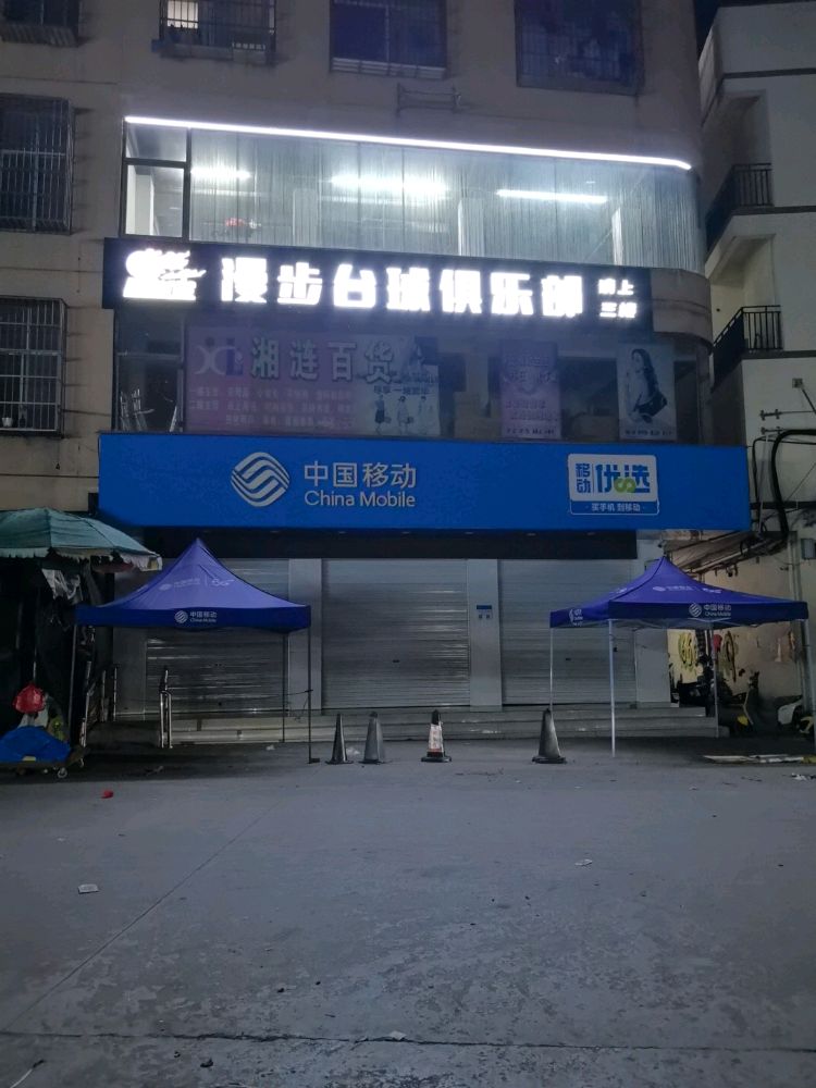 漫步台球俱乐部