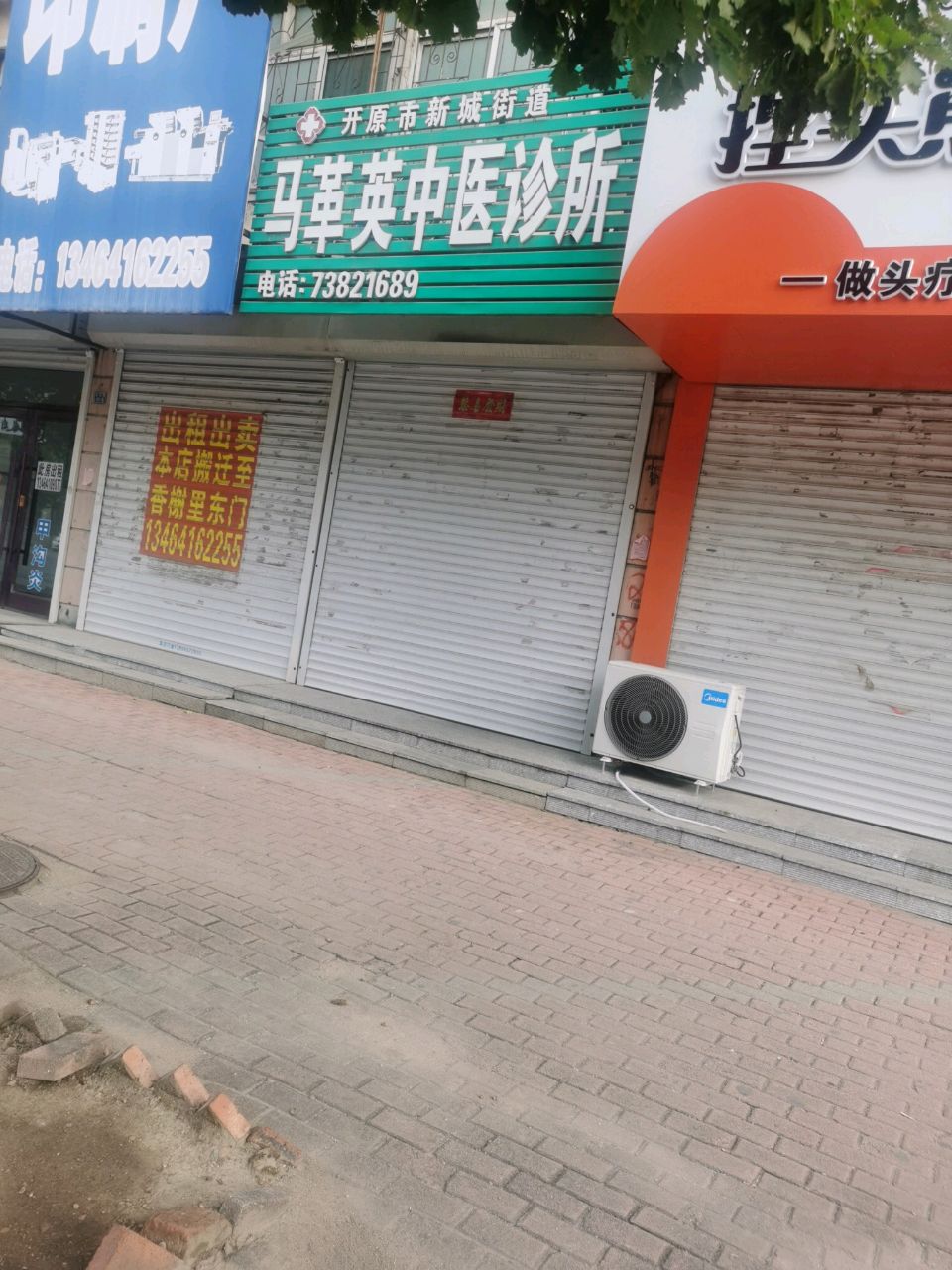 马革英中医诊所