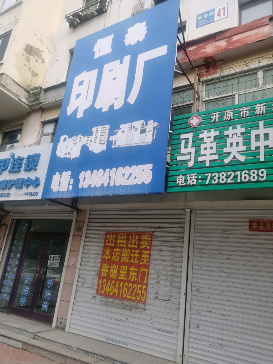 马革英中医诊所