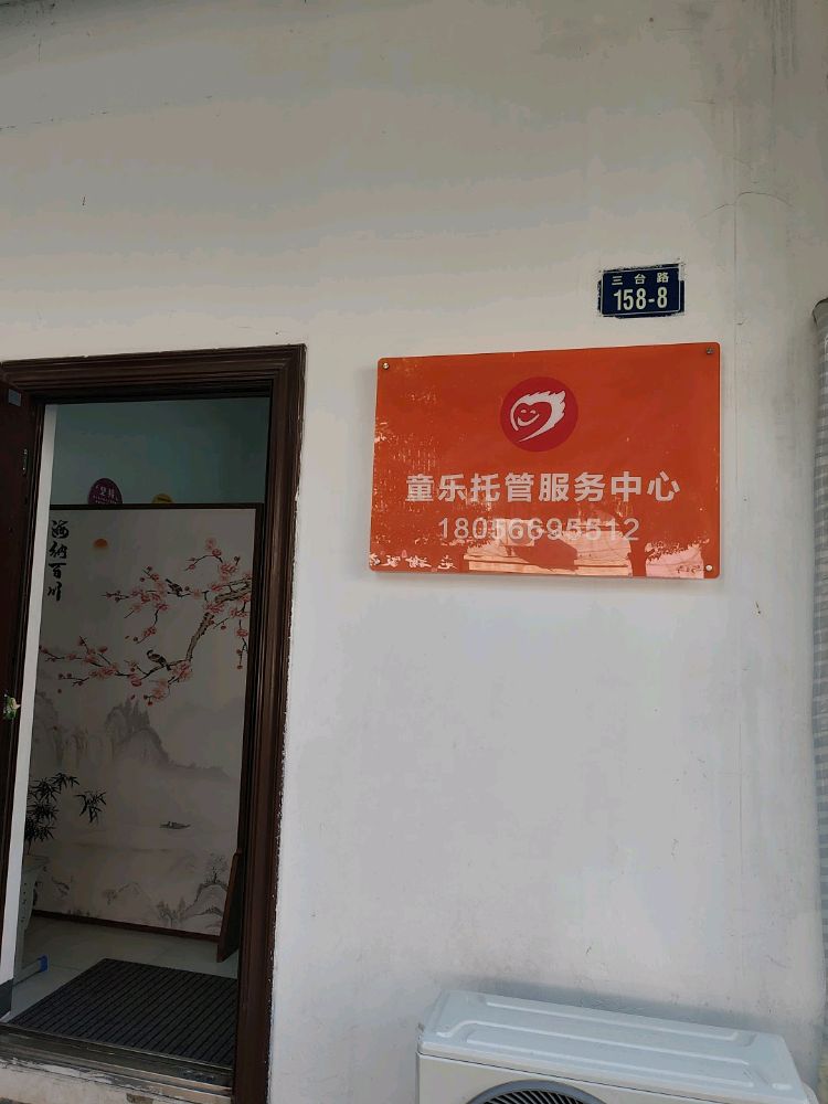 童乐托管服务中心