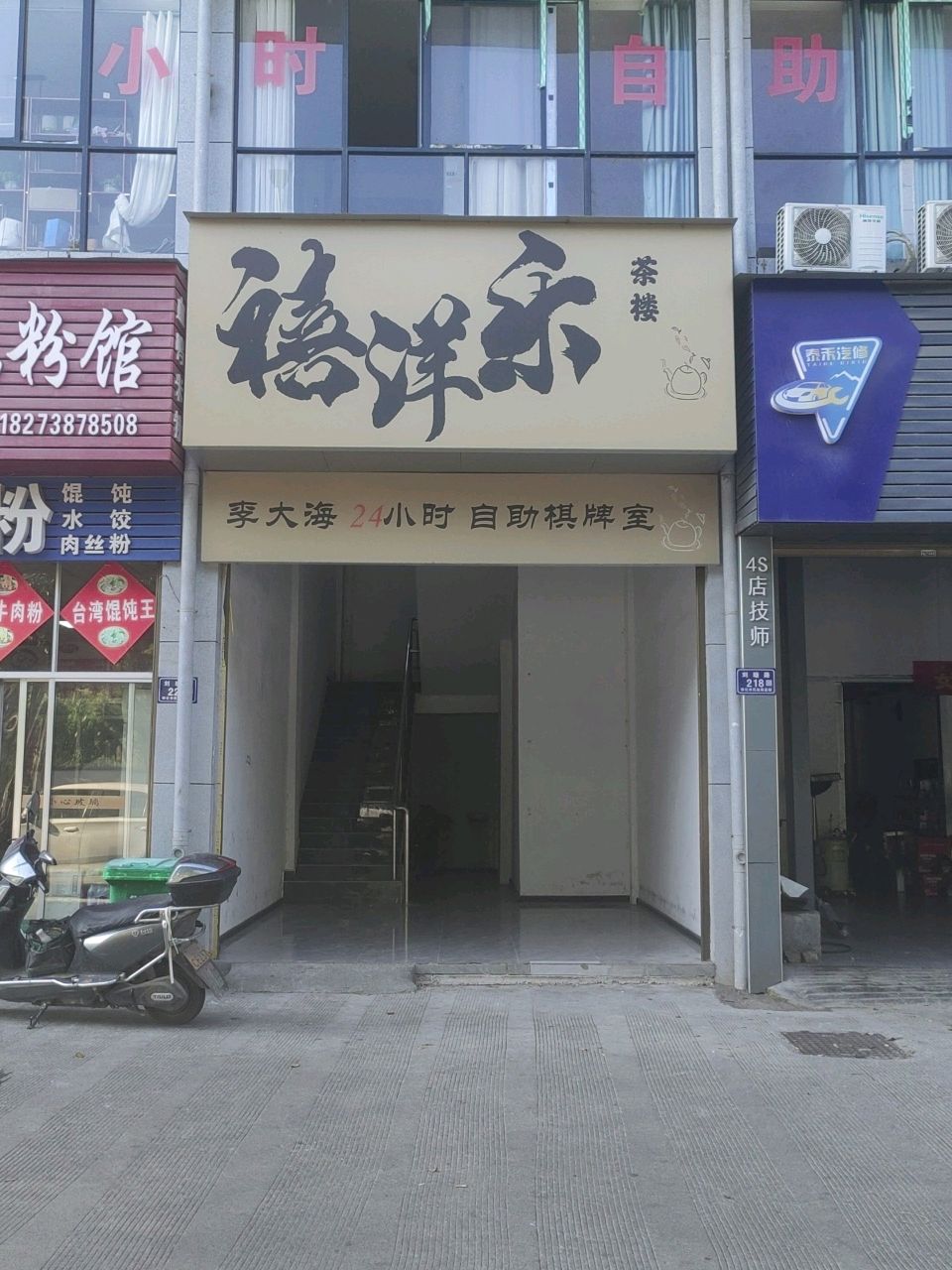 李大海24小时自助棋牌室(鹤洲公馆店)