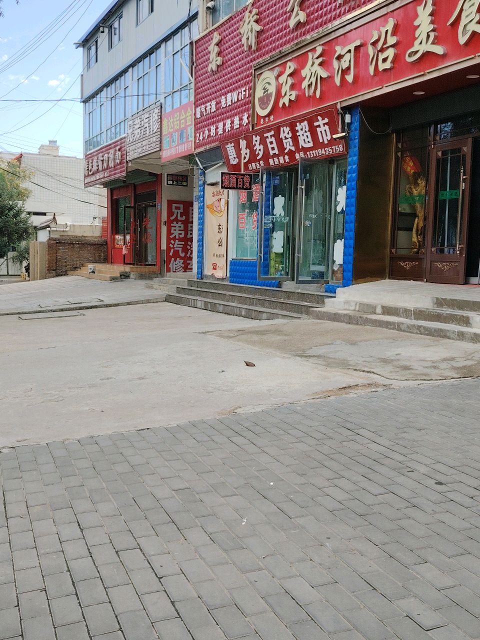 惠多多百货超市(东桥公寓店)