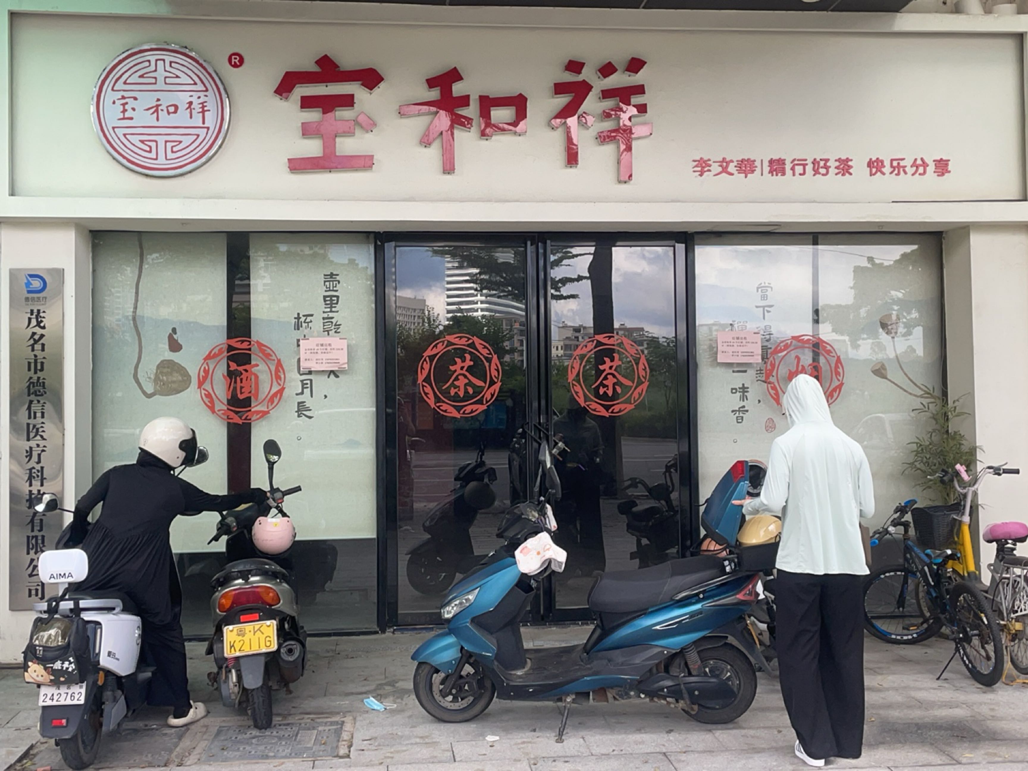 宝和祥(海景明珠店)