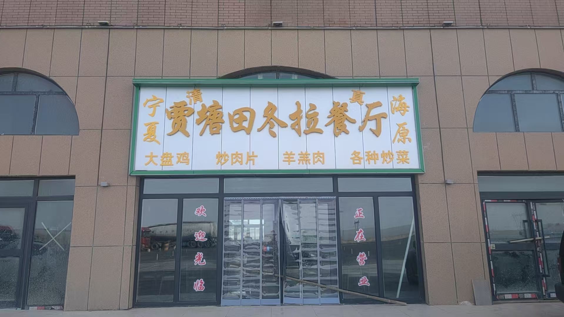 清真宁夏海原贾塘田冬拉餐厅