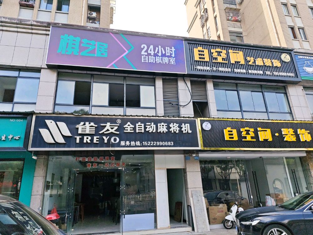 棋艺居24小时自助棋牌室