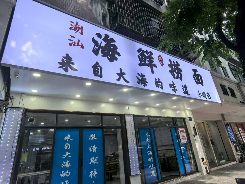 海鲜捞面(小榄店)