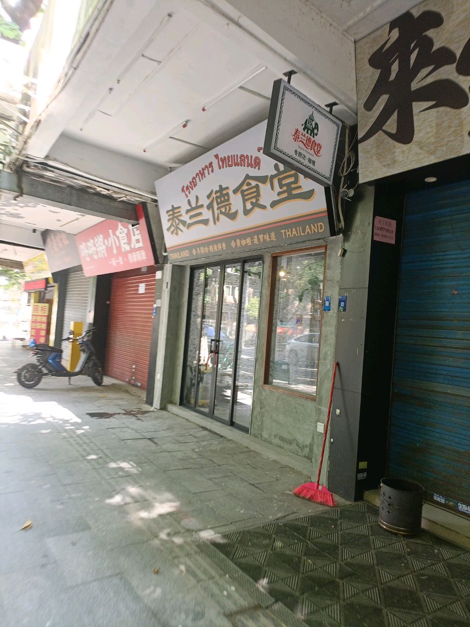 泰兰德食堂