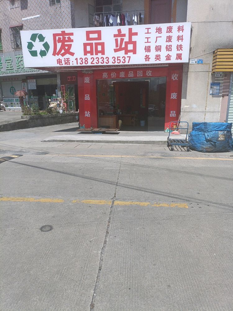 鸿源富再生资源回收站