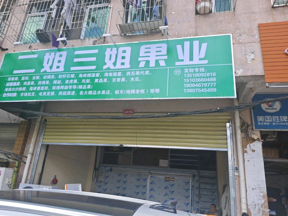 二姐三姐果业