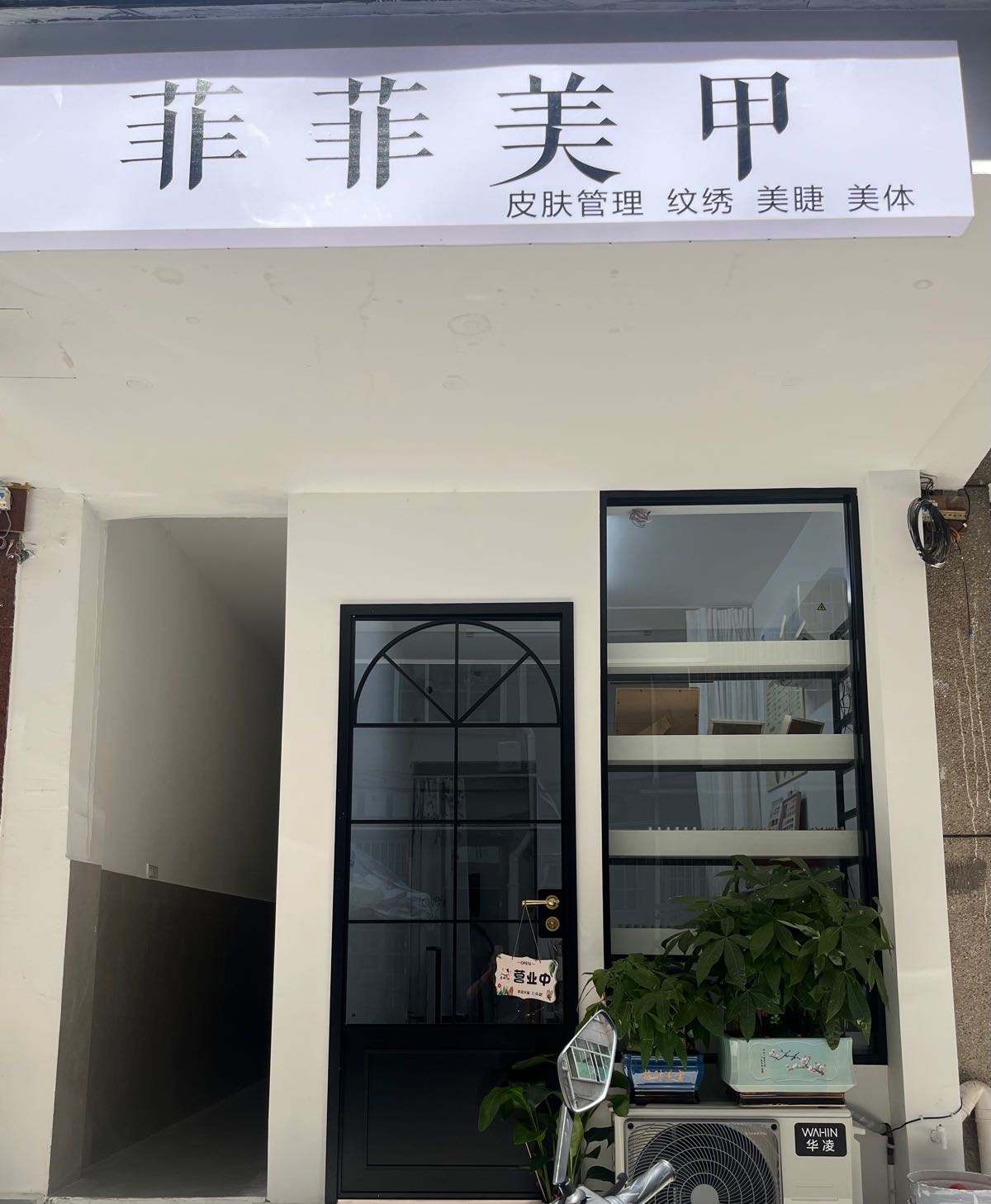 浙江省丽水市青田县月里湾小区4栋4号(菲菲美甲)