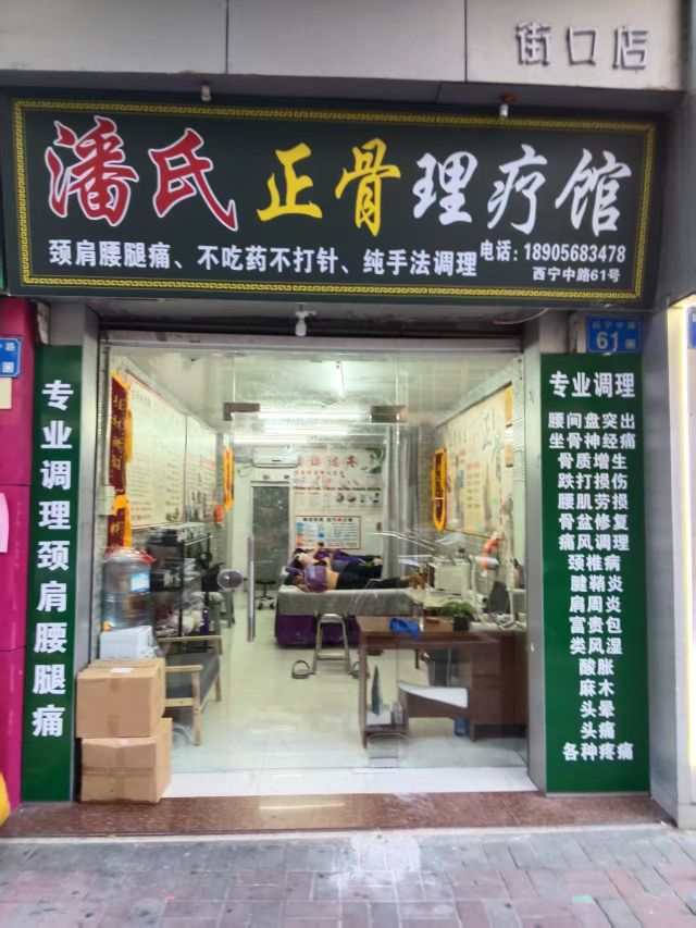 潘氏正骨理疗馆