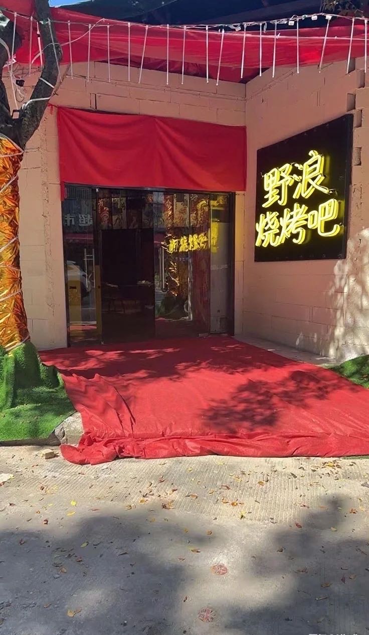 野浪烧烤吧
