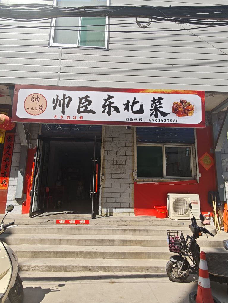 帅臣东北菜