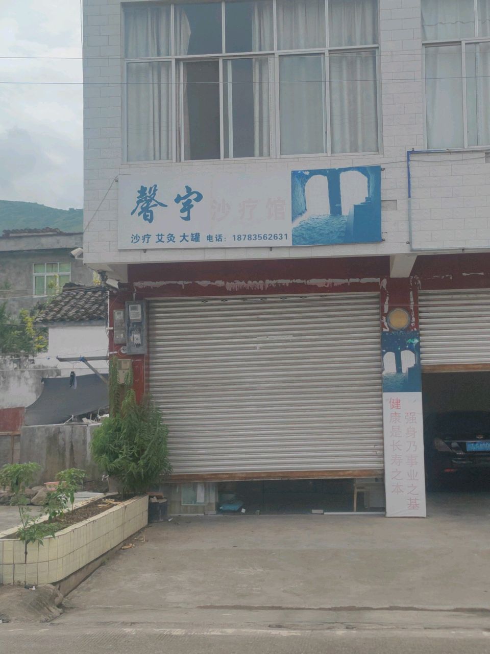 馨宇沙疗馆