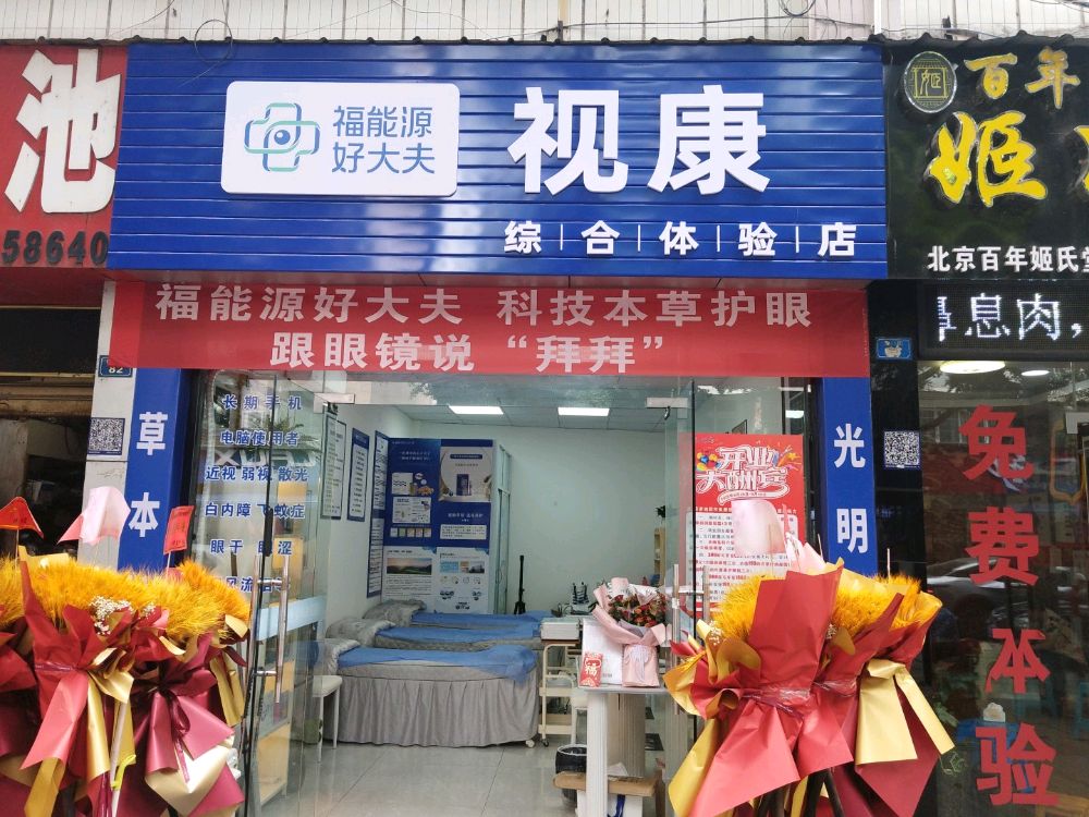 福能源视康综合体验店(棉花巷店)