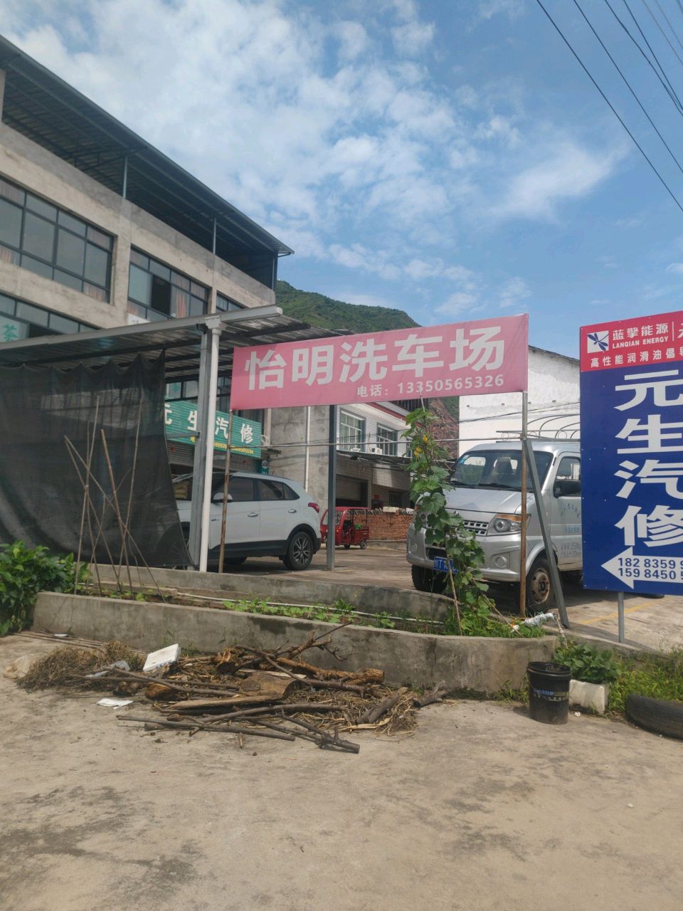 元生汽修