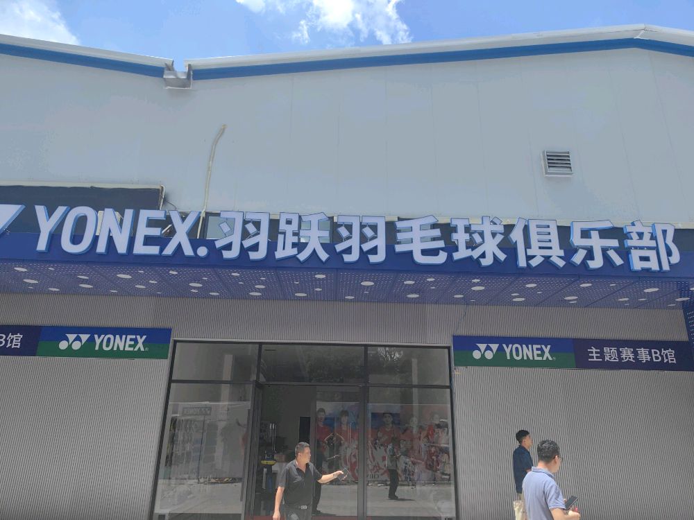 YONEX羽跃羽毛球俱乐部
