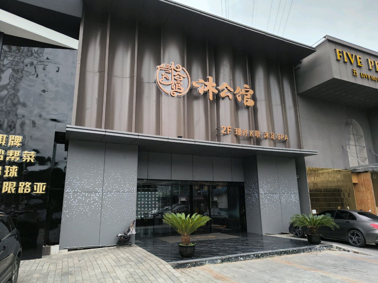 沐公馆·K歌足浴·SPA
