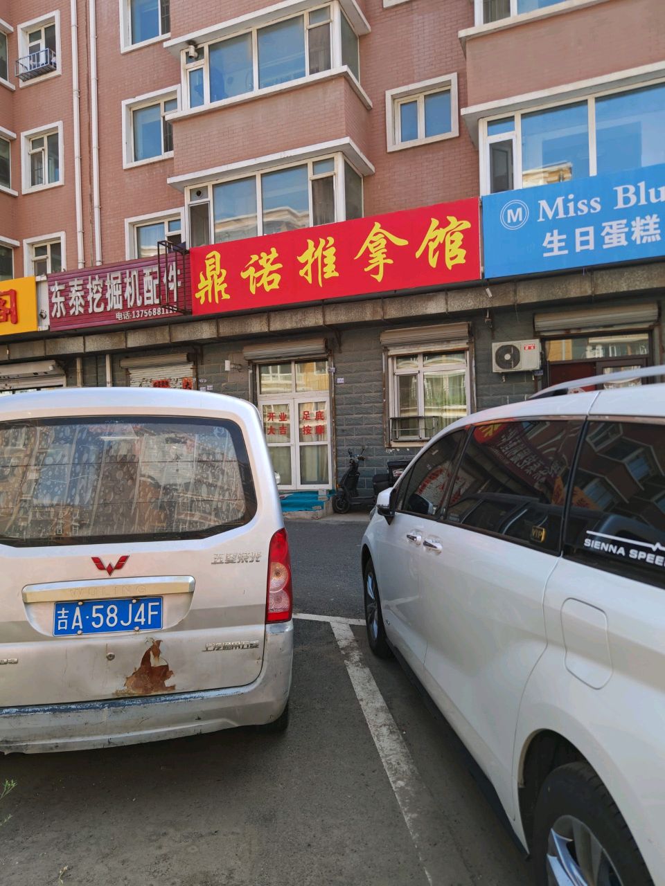 鼎诺推拿馆