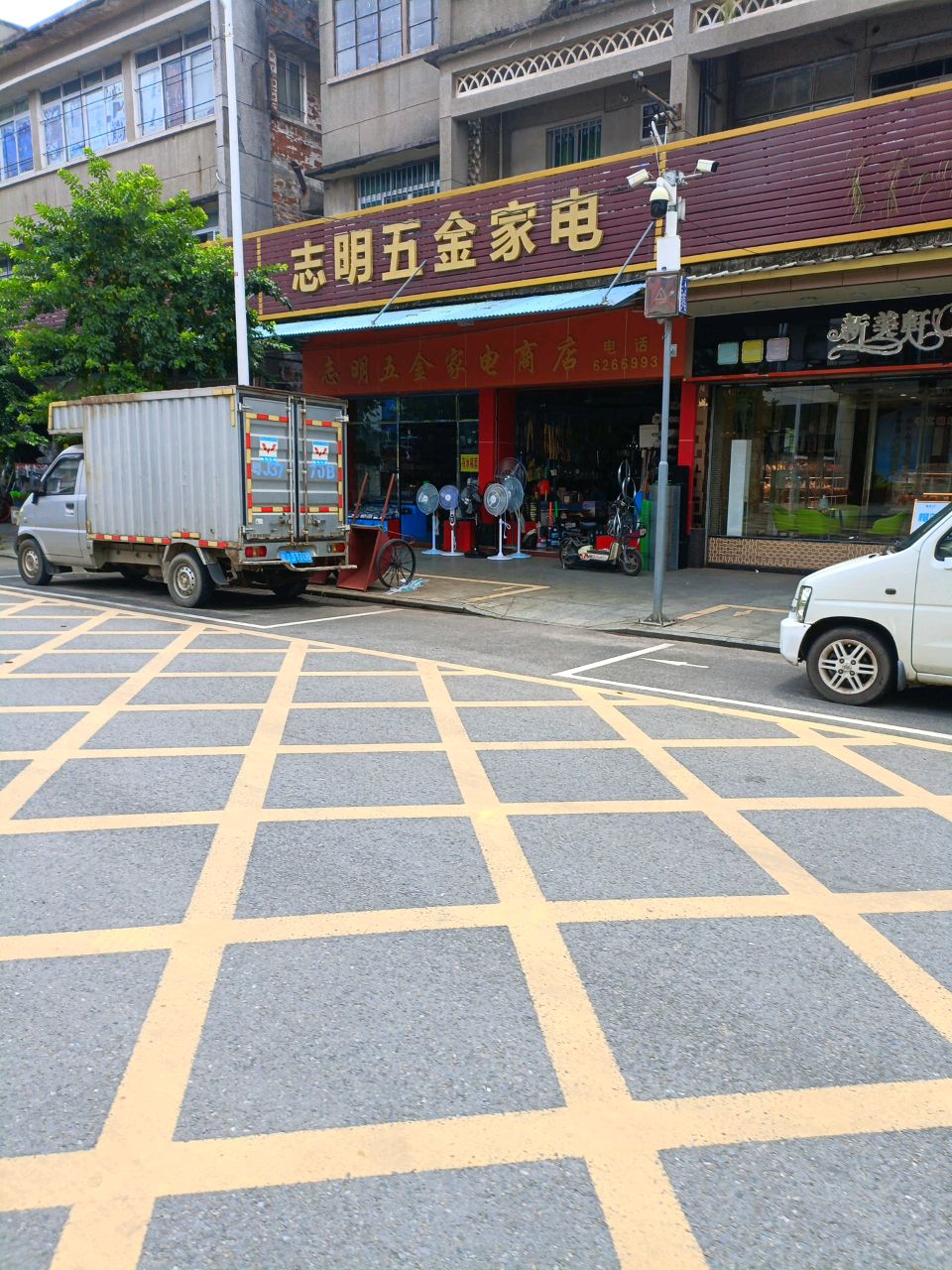 志明五金家电商店