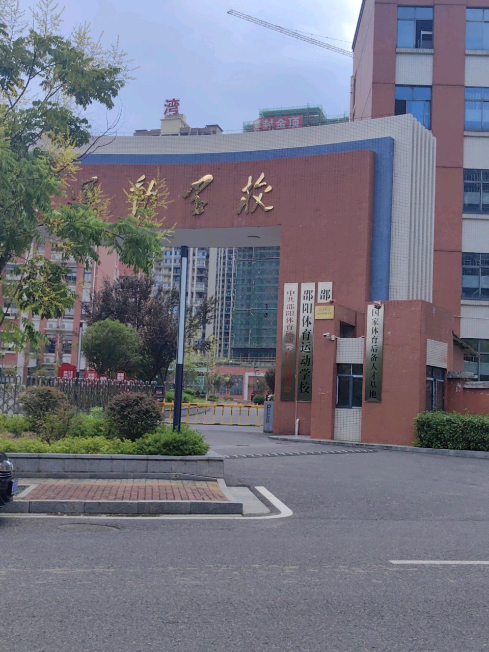 邵阳体育运动学校