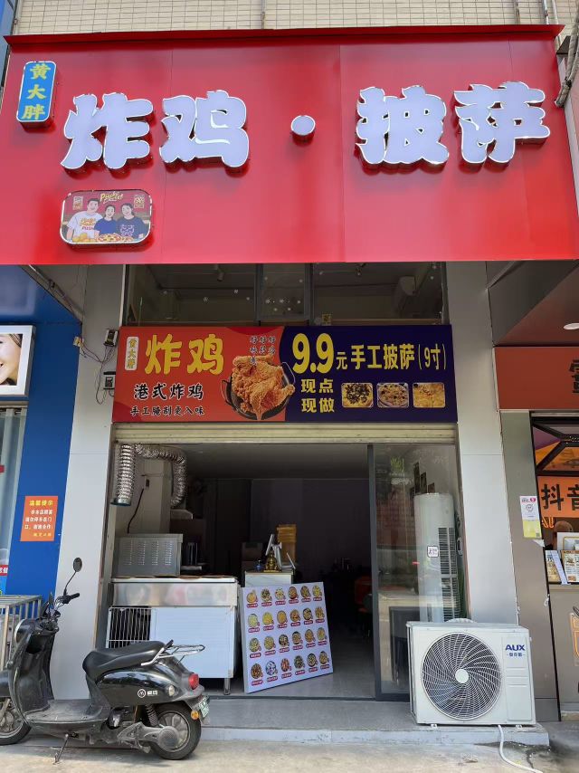 黄大胖炸鸡披萨店