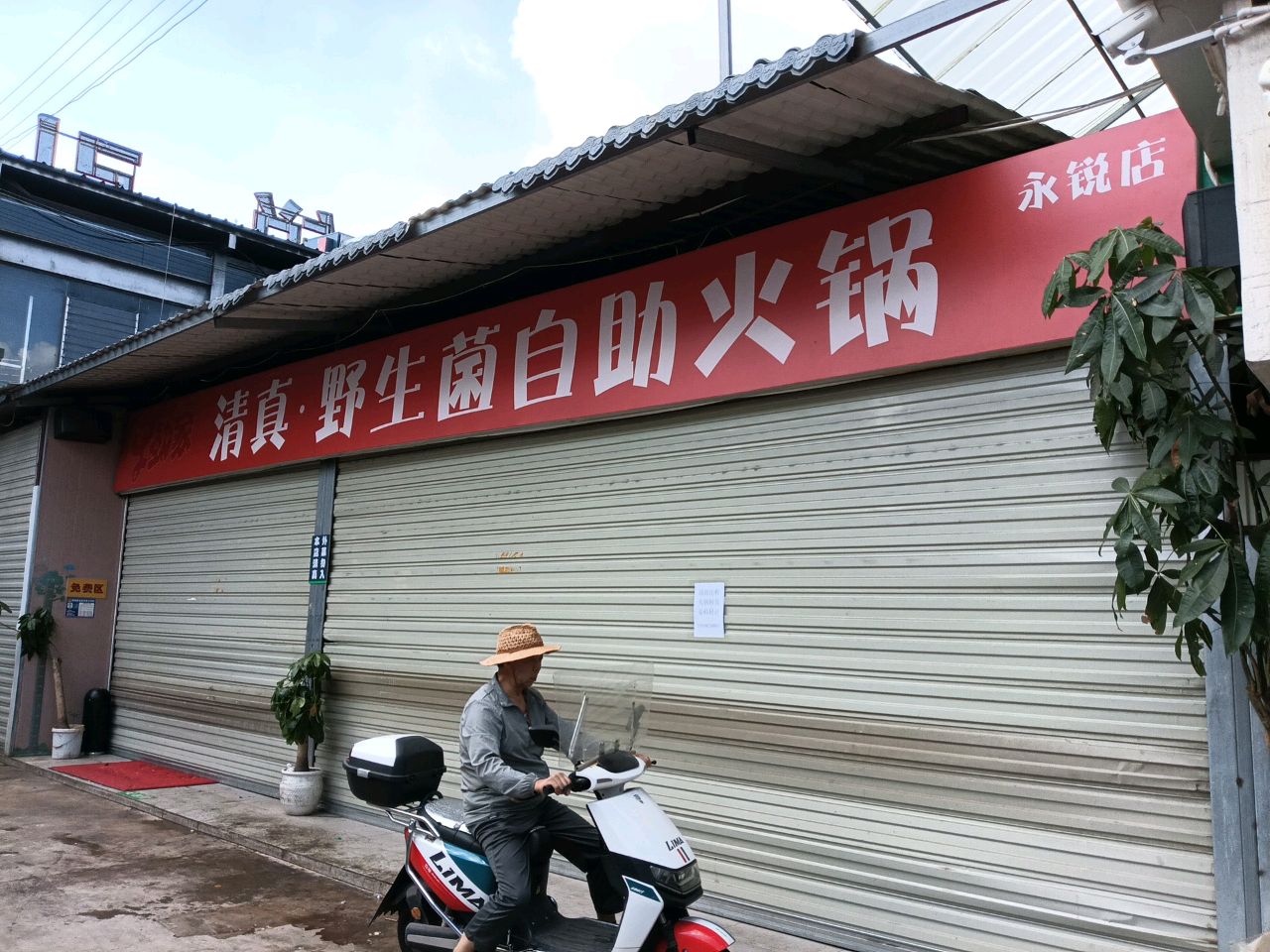 清真·野生菌自助火锅(永锐店)
