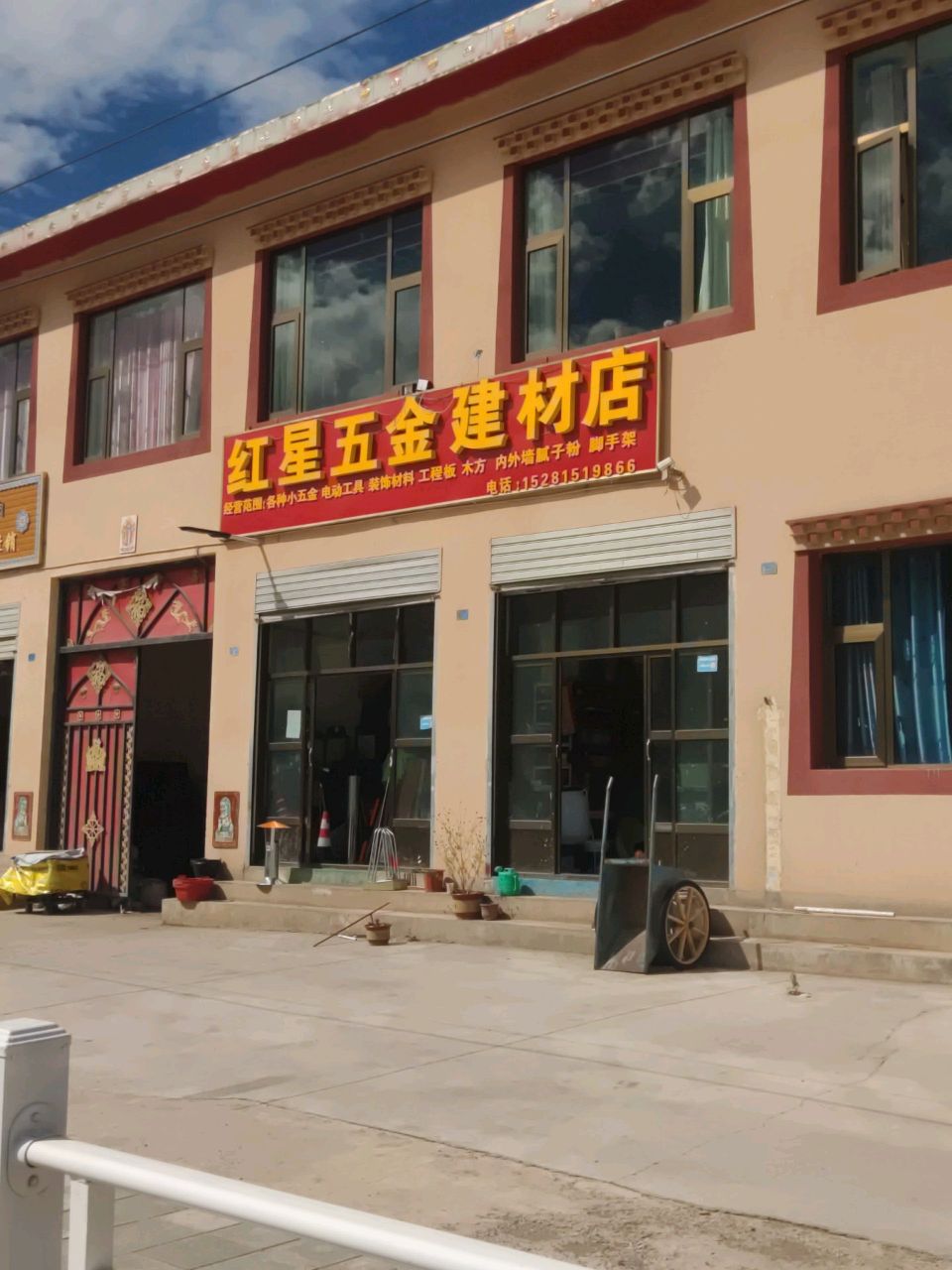 红星五金建材店