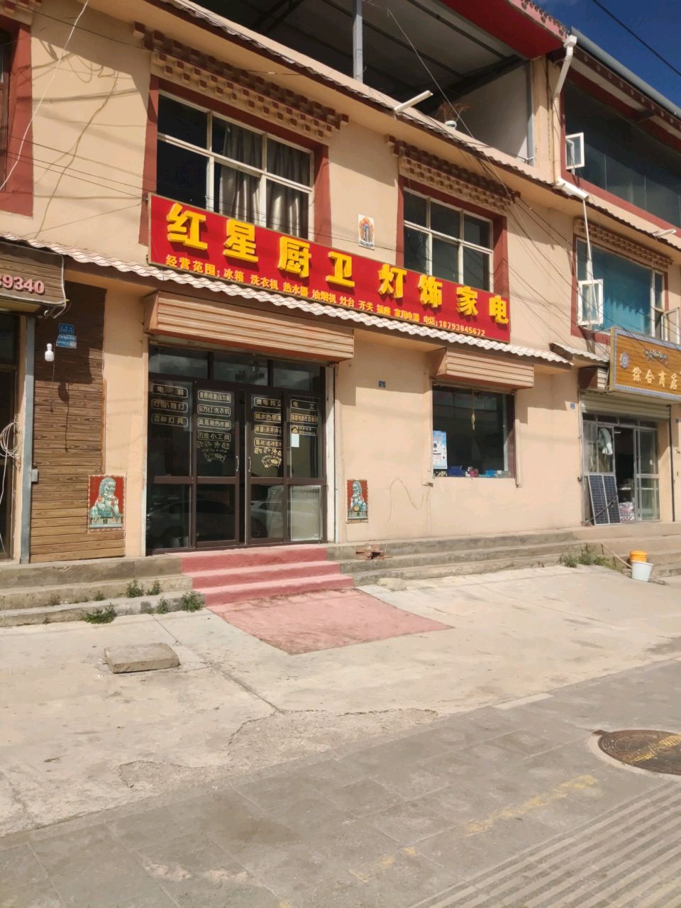 红星厨卫灯饰家电