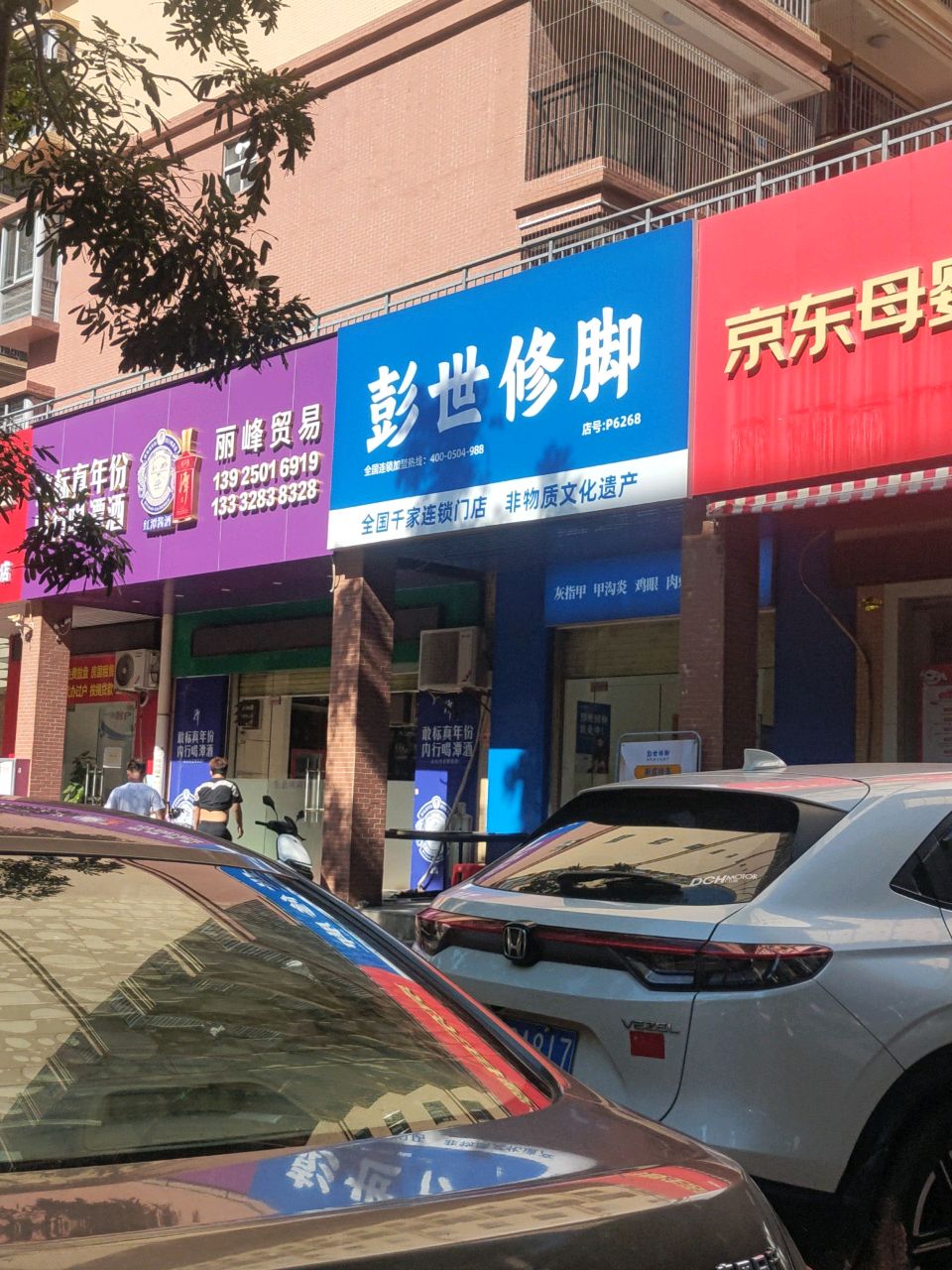 彭世修脚(迎宾大道店)