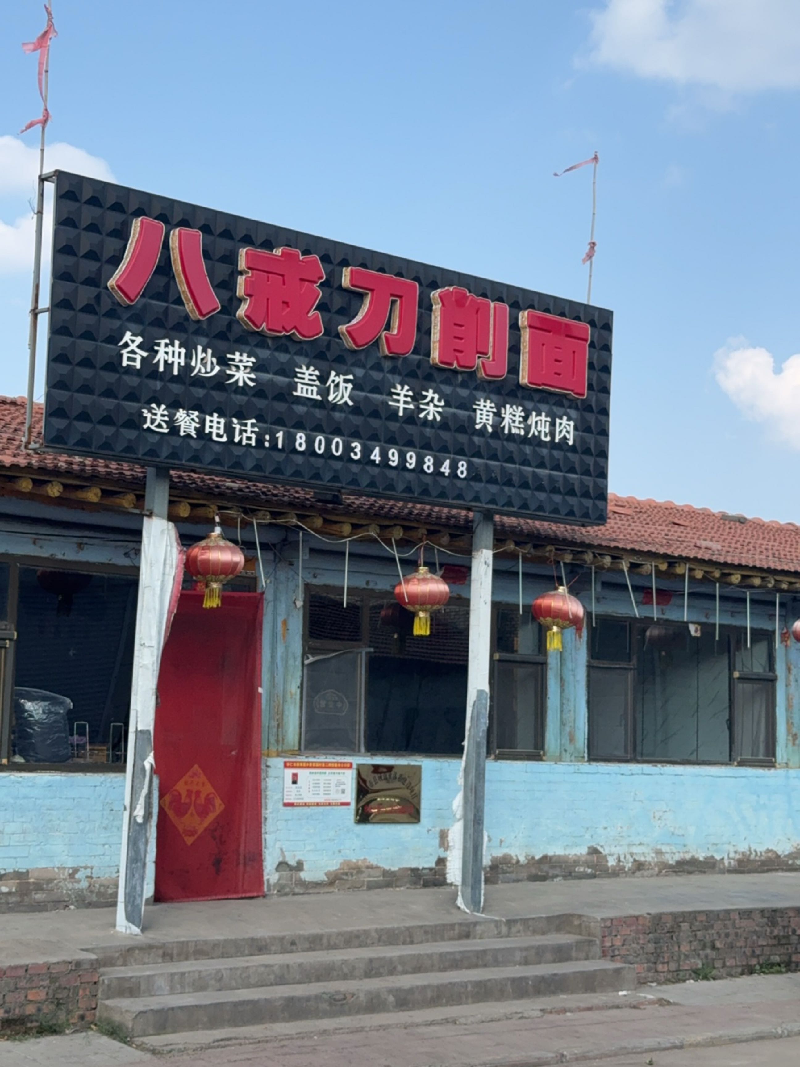 八戒刀削面