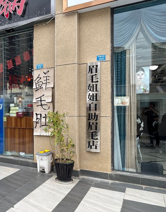 眉毛姐姐(恒大御峰店)