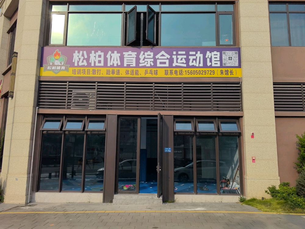 松柏体育综合运动馆
