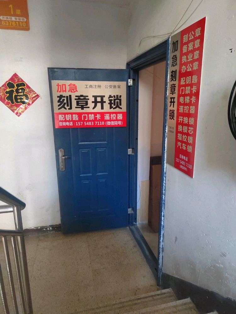加急刻章开锁配钥匙