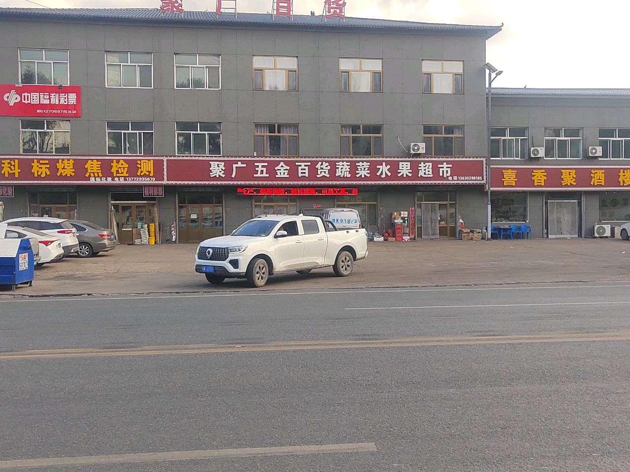聚广五金百货蔬菜水果超市