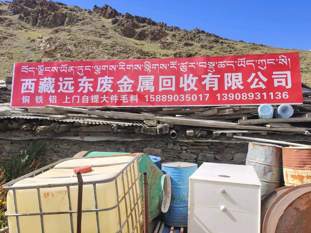 西藏远东废金属回收有限公司